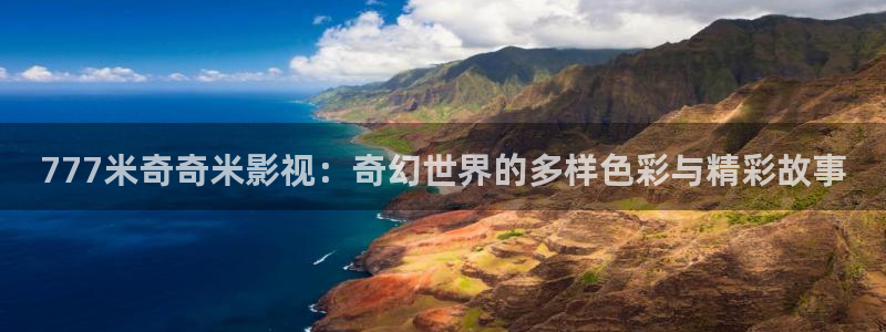 红桃影视在线：777米奇奇米影视：奇幻世界的多样色彩与精彩故事
