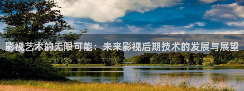 红桃手机影院：影视艺术的无限可能：未来影视后期技术的发展与展望