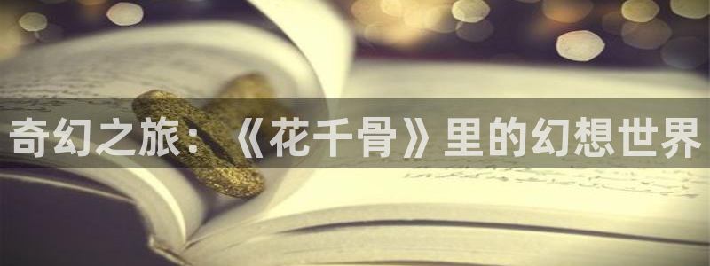 红桃影院v|p在线观看：奇幻之旅：《花千骨》里的幻想世界