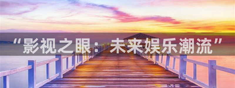 红桃影院www：“影视之眼：未来娱乐潮流”